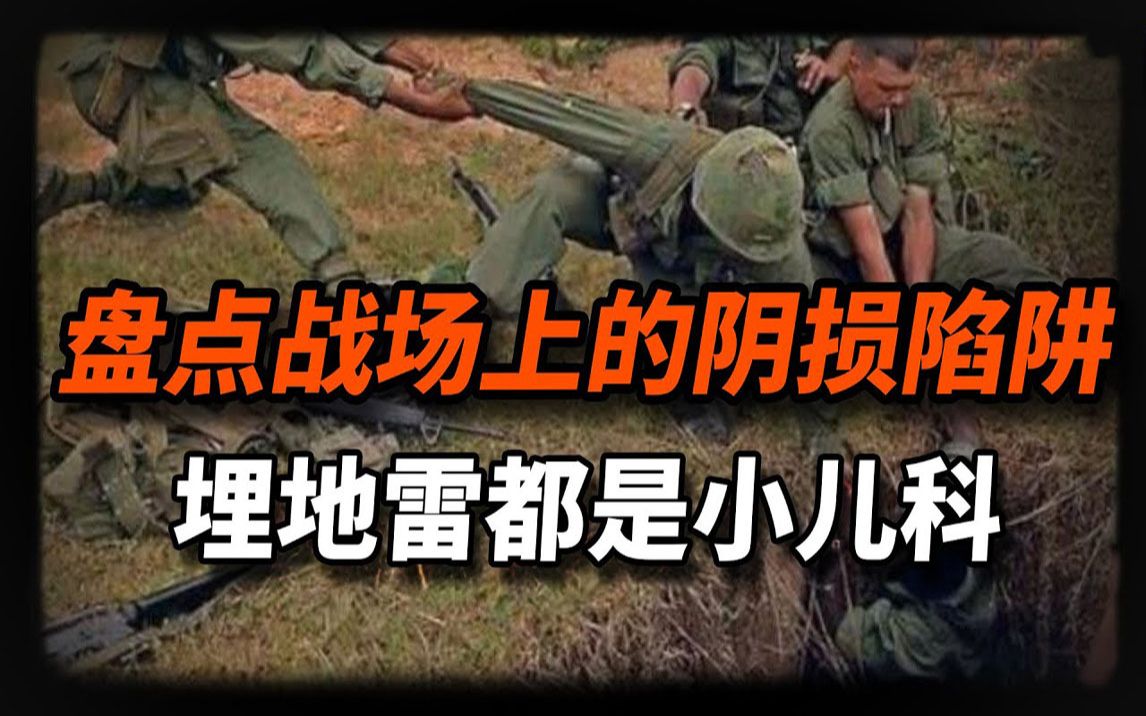 [图]战场阴损陷阱，地雷都是小儿科。越南陷阱杀人无形，竹林成为乱葬岗。美国科技包子雷，面粉也能夺人命。日本陷阱最恶心，成为美军最大噩梦