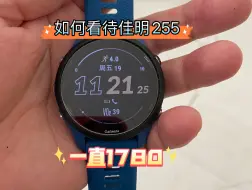 Download Video: 如何看待佳明255一直1780？