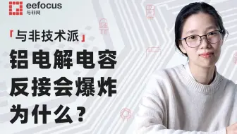 铝电解电容，反接会爆炸 | 学姐科普