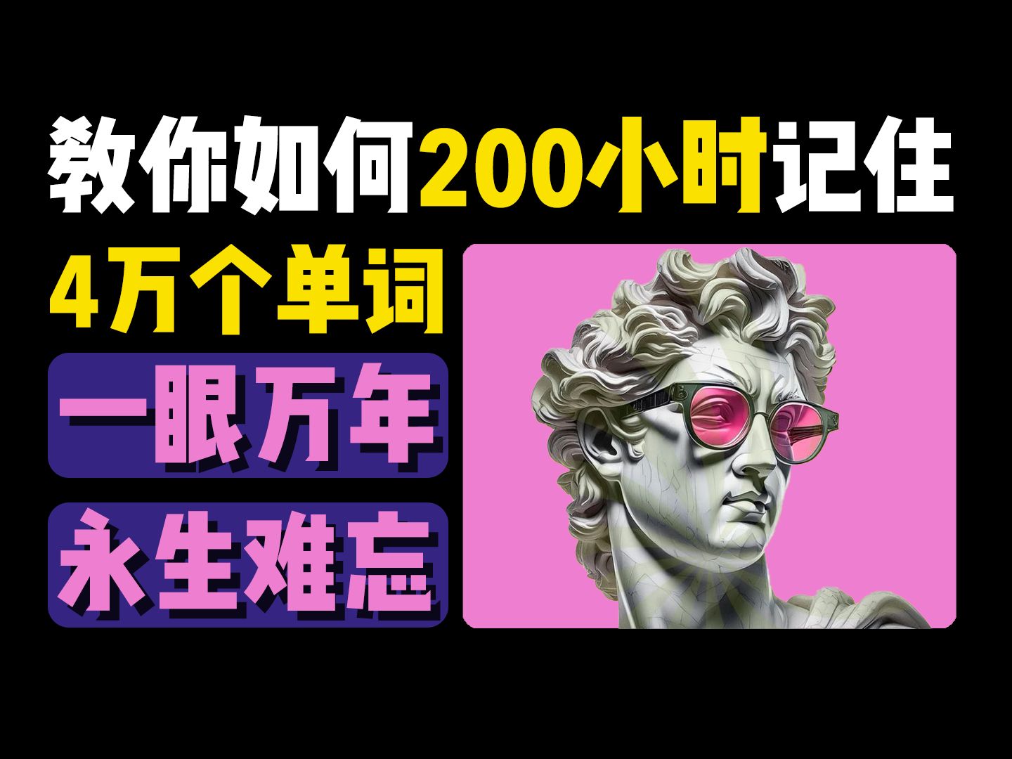 教你如何200小时记住4万个单词丨背单词丨记单词丨英语丨单词丨词汇丨中考丨高考丨专升本丨四级丨六级丨考研丨雅思丨托福丨专四丨专八丨GRE丨GMAT...