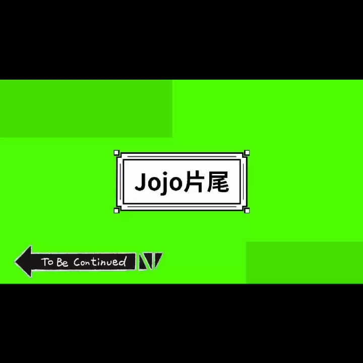 jojo片尾绿布视频