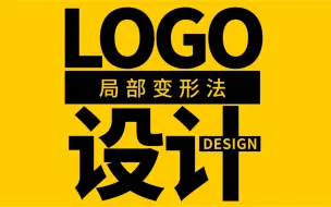 字母LOGO设计技法——局部变形法