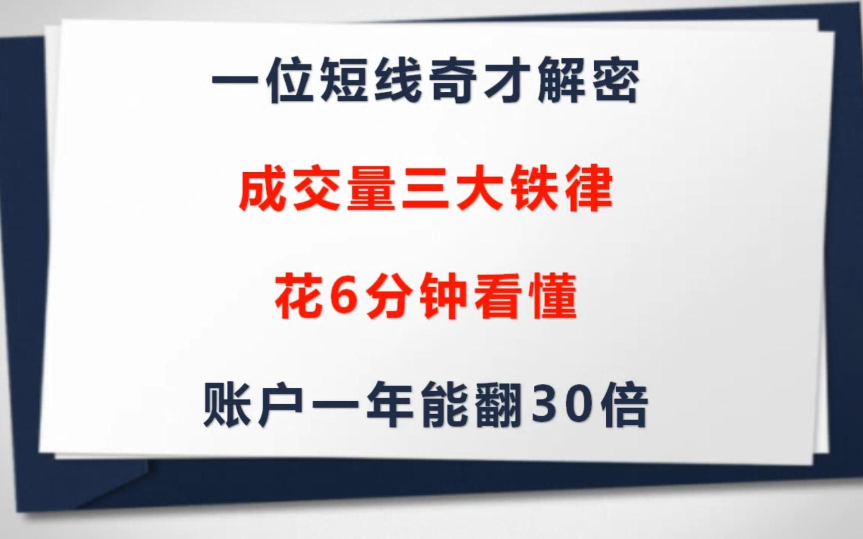 92游资科比把成交量讲透彻了,总结三大铁律,花6分钟看懂,账户一年能翻30倍哔哩哔哩bilibili