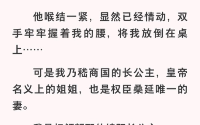 我是权侵朝野的绫阳公主,却被他放倒在桌上…《病娇的寝宫》哔哩哔哩bilibili