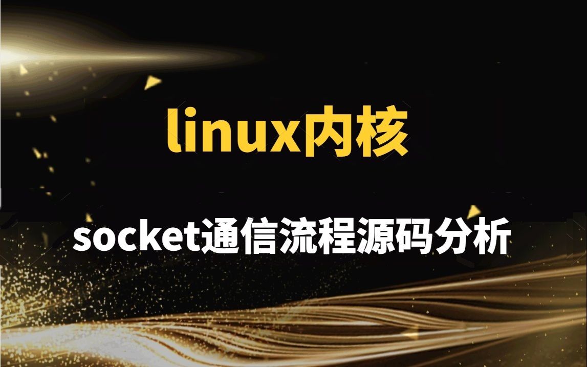 Linux内核socket通信流程源码分析|socket提供系统调用、socket通信流程及接口各类哔哩哔哩bilibili