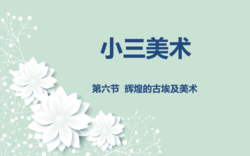 小三美术0305 第六节 辉煌的古埃及美术哔哩哔哩bilibili