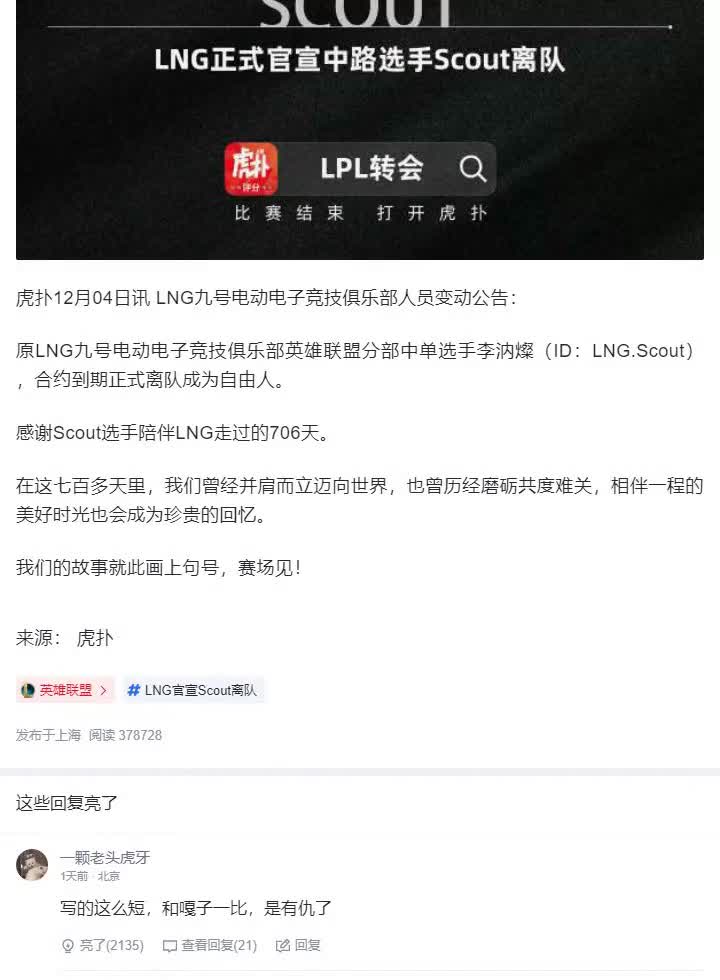 LNG发布人员变动公告:中单选手Scout正式离队成为自由人【虎扑热议】手机游戏热门视频