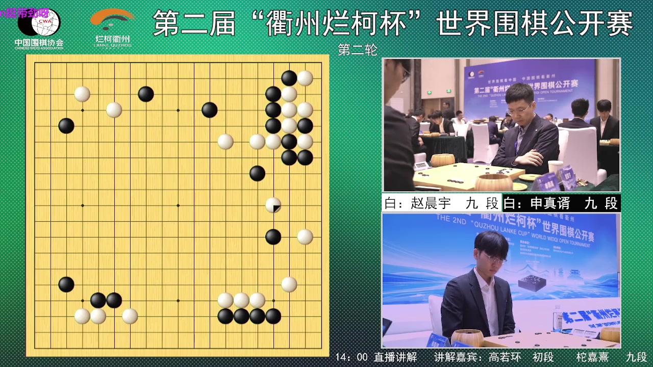 中国围棋协会直播回放弹幕版 2024.04.25【第二届“衢州烂柯杯”世界围棋公开赛第二轮】