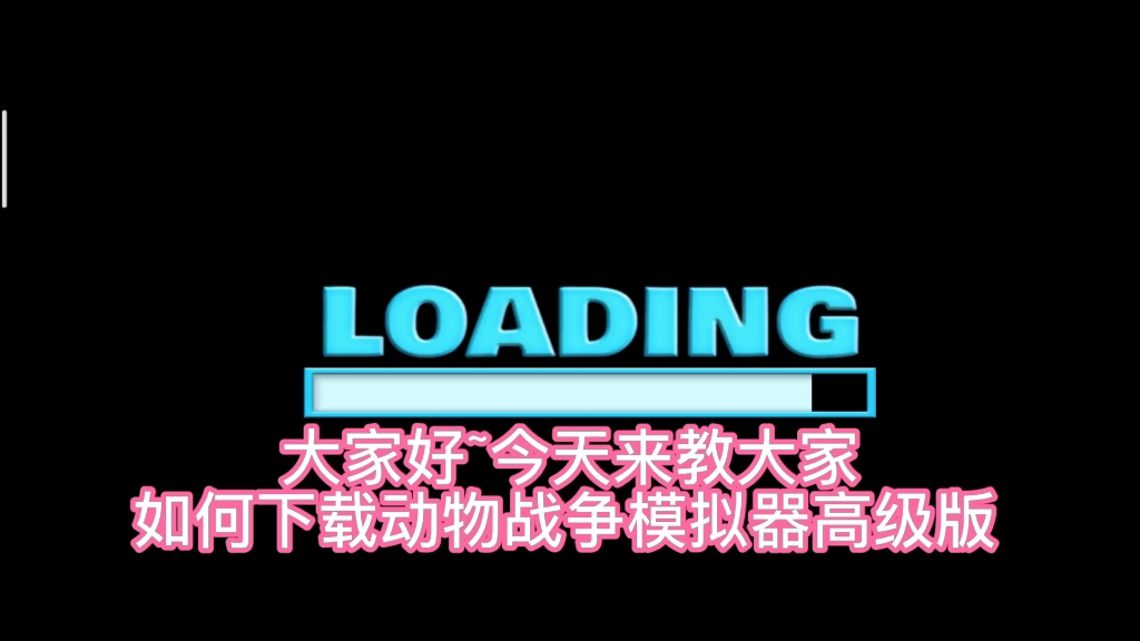 【手游推荐】动物战争模拟器,十分好玩,建议看完视频(内含下载方式)手机游戏热门视频