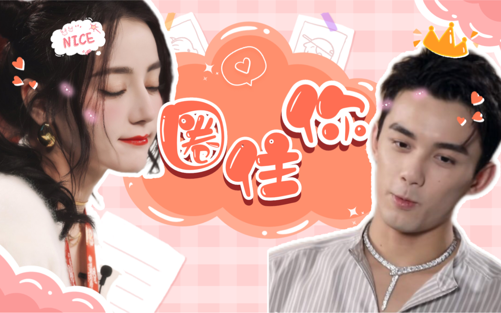 圈住你把心态好好放轻如果有超能力72圈住你吴磊迪丽热巴磊迪