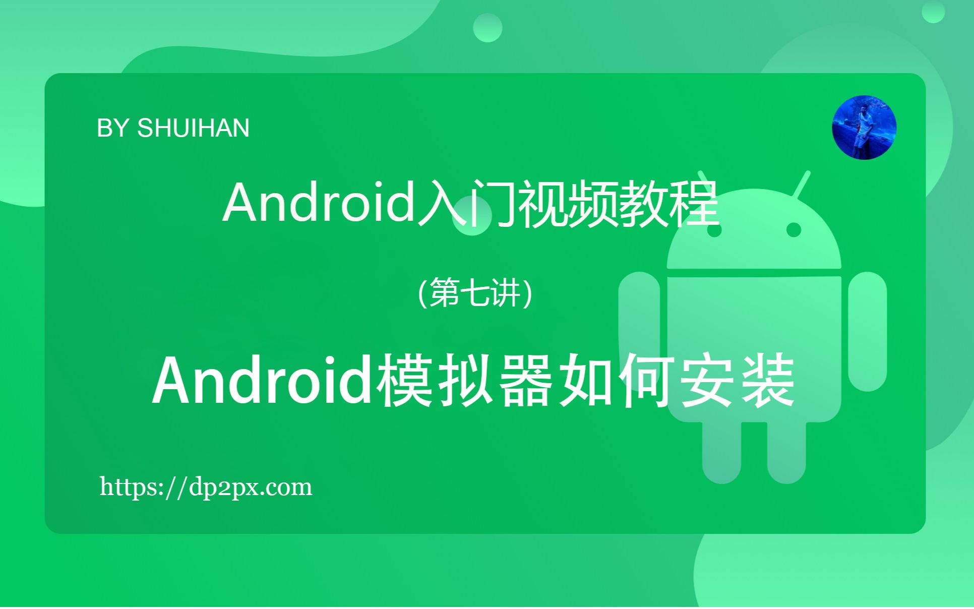 [图]第七讲：Android模拟器如何安装