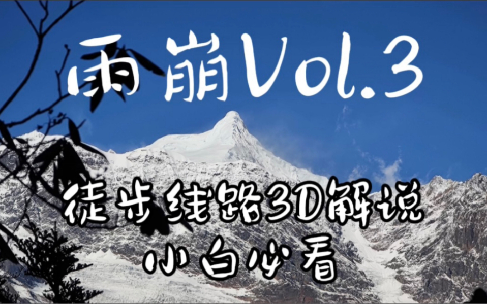 Vol.3【雨崩最全攻略】9分钟看懂雨崩所有徒步线路【famous蛋白】哔哩哔哩bilibili