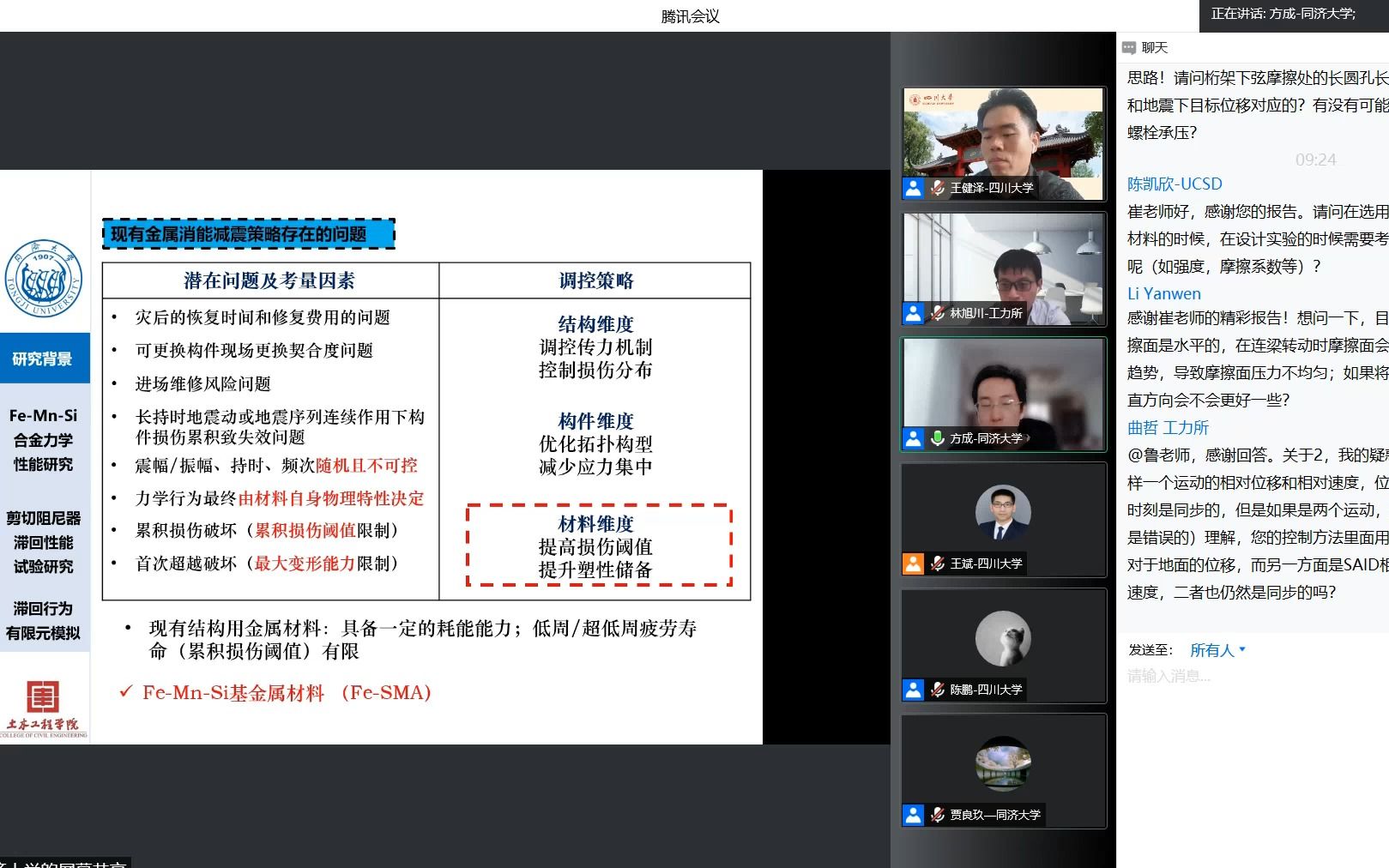 铁基形状记忆合金(FeMnSi合金)耐超低周疲劳性能与减震引用下,方成教授,同济大学2022528 09.30.04.mp4哔哩哔哩bilibili