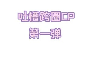 Скачать видео: 【gacha/吐槽】吐槽髁碍的跨圈CP 第一弹