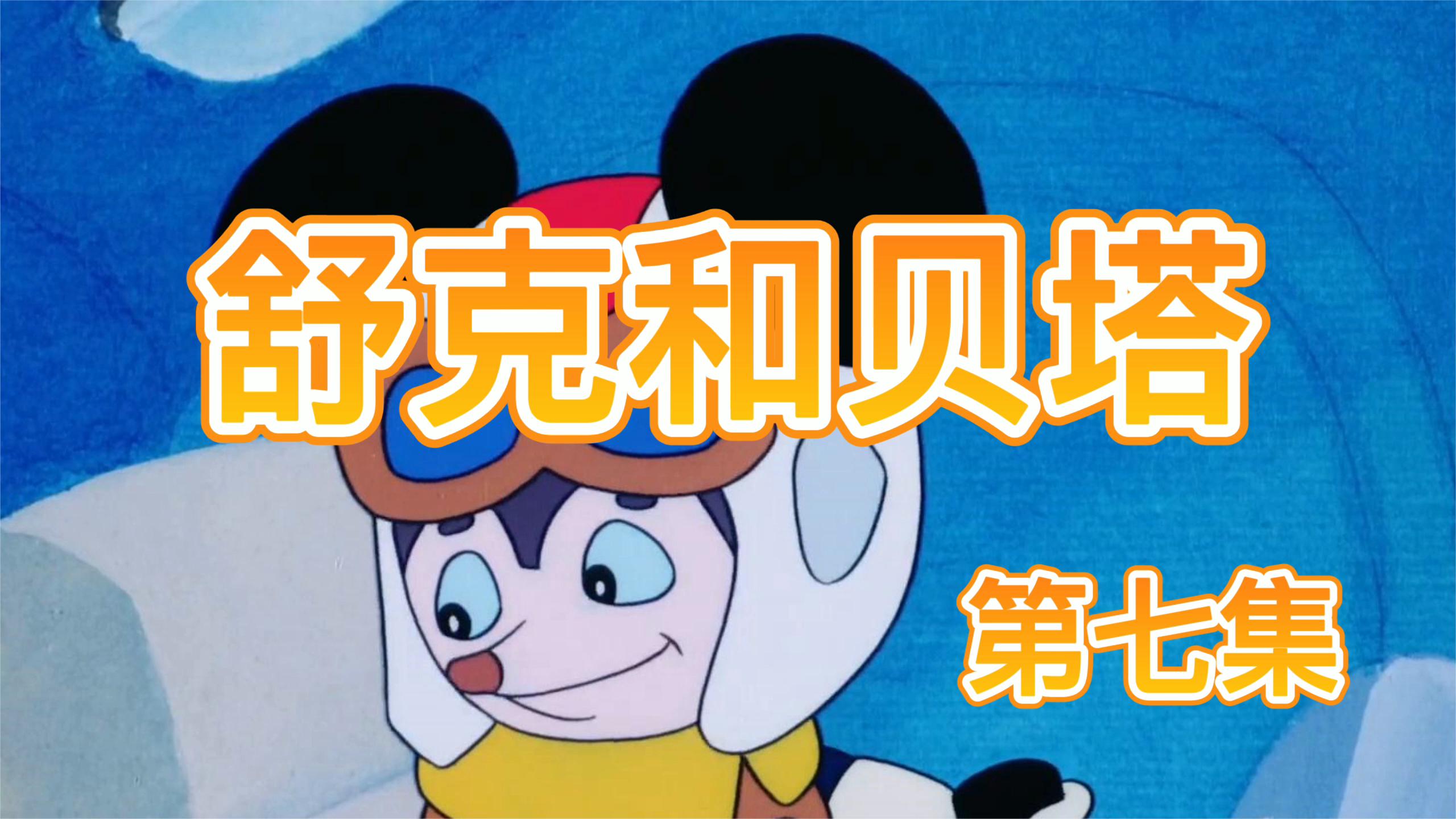 《舒克和贝塔》两只老鼠的故事你看懂了吗