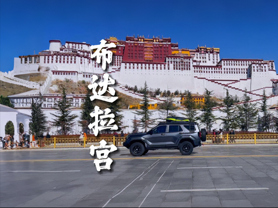 藏族布达拉宫自驾游