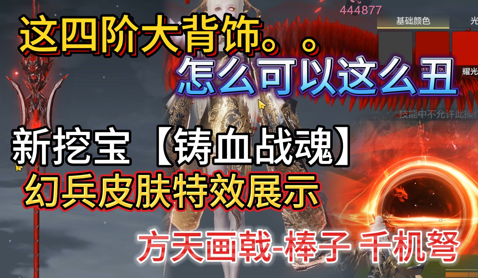 这四阶大背饰..怎么可以这么丑 新挖宝【铸血战魂】幻兵皮肤特效展示 方天画戟棒子 千机弩手机游戏热门视频