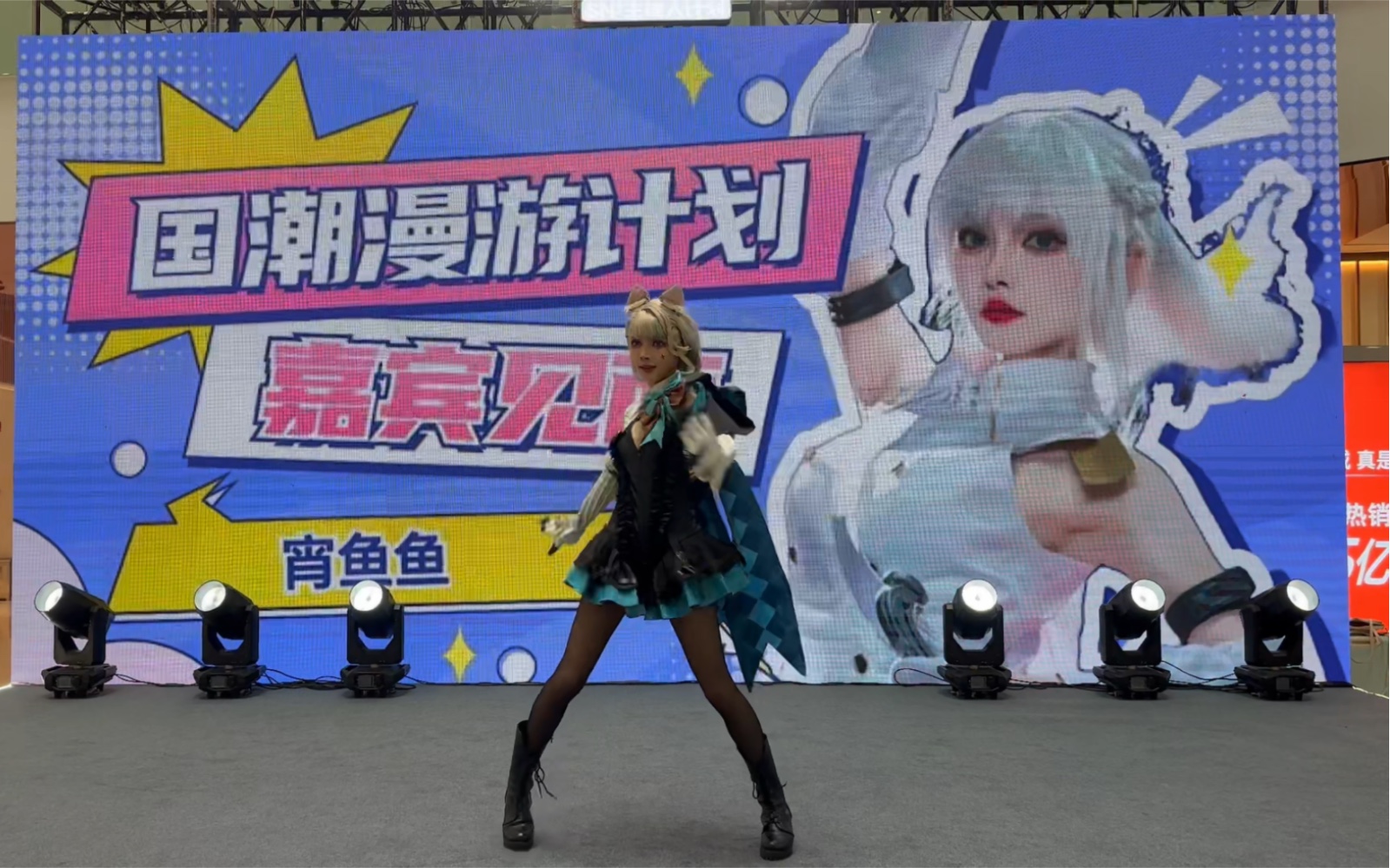 宵鱼鱼的漫展宅舞时刻