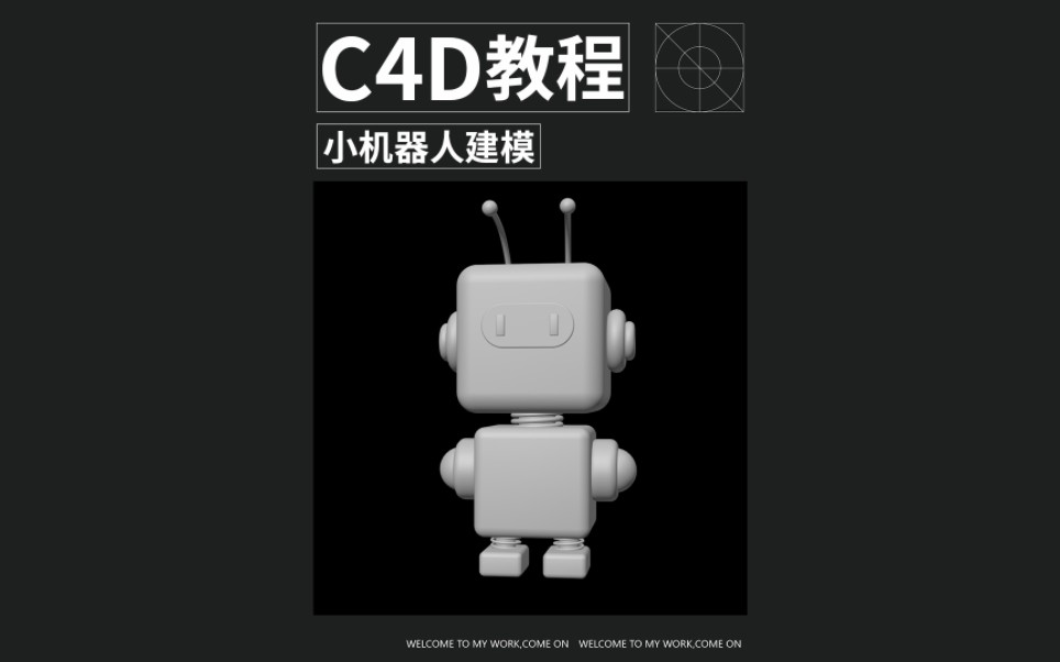 [图]C4D完全0基础建模