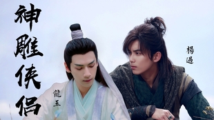 吴磊 罗云熙 神雕侠侣 第一集 哔哩哔哩 つロ干杯 Bilibili