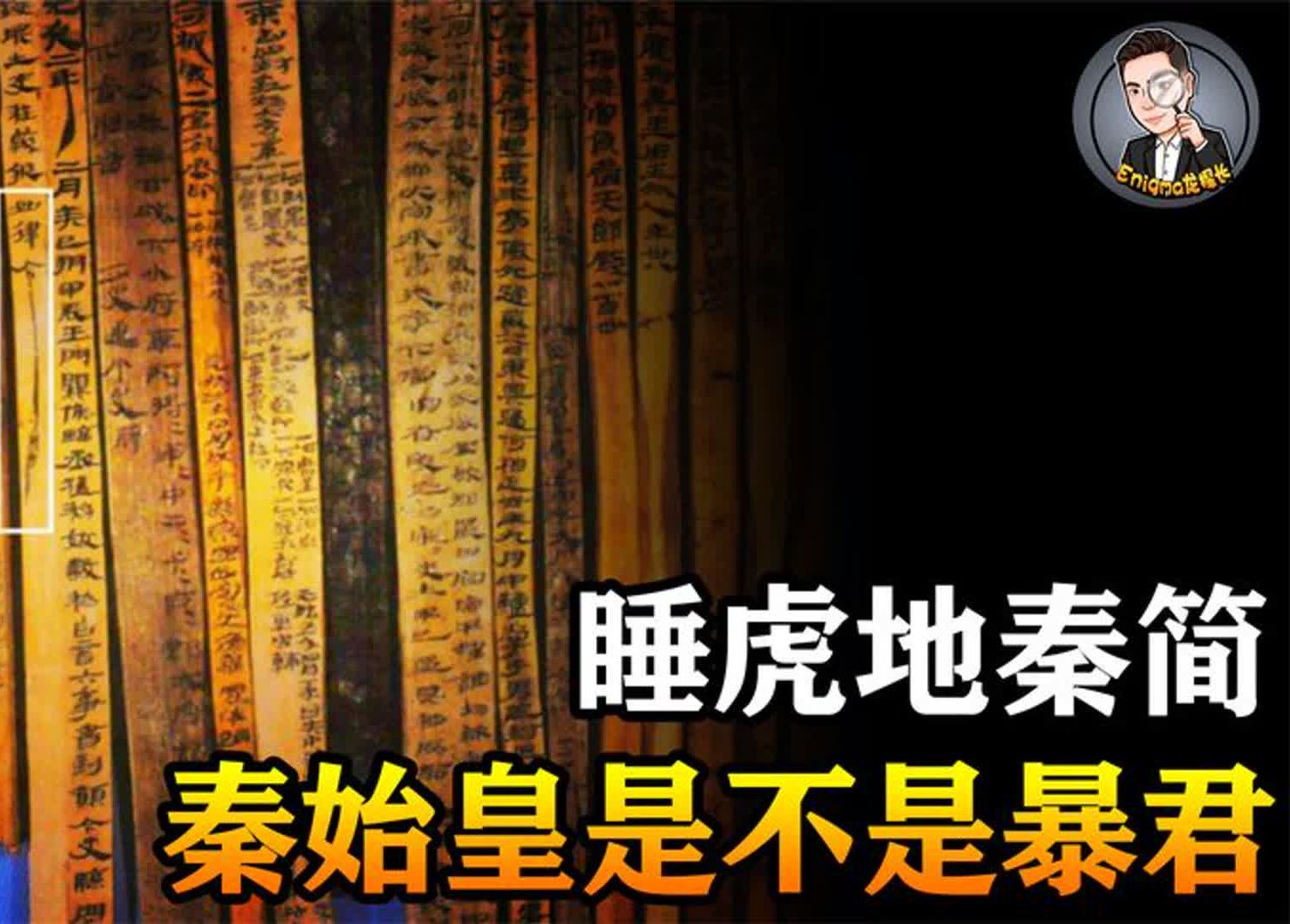 秦始皇是不是暴君?从湖北出土的1155枚秦简,能否找到答案?哔哩哔哩bilibili