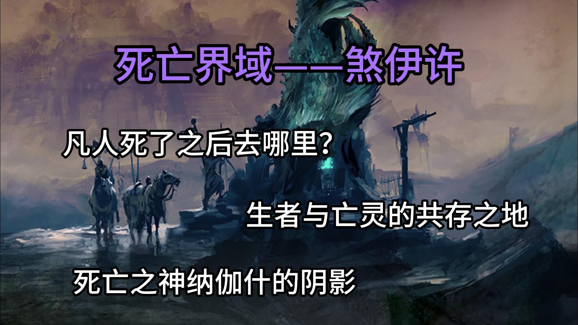 [图]一个视频带您了解死亡界煞伊许——纳伽什的权座所在，生者与亡者共存一城的紫晶界域