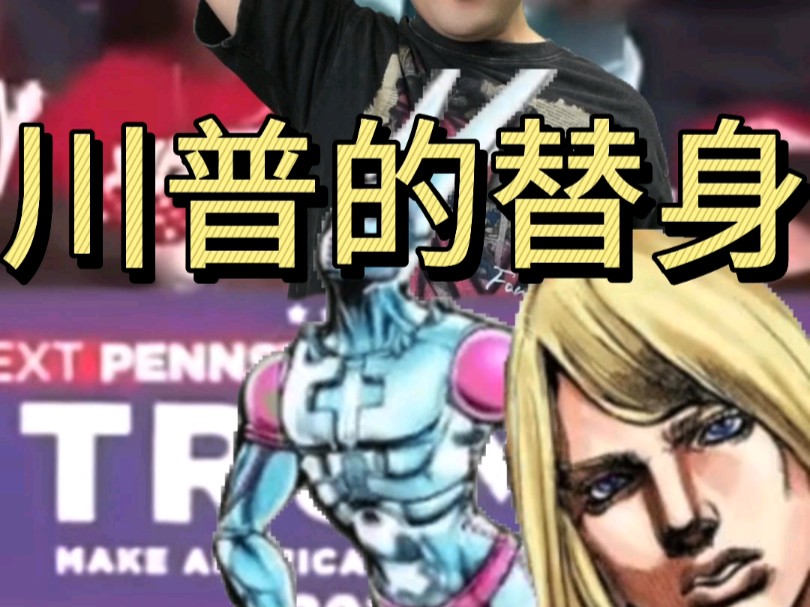 川普的奇妙冒险