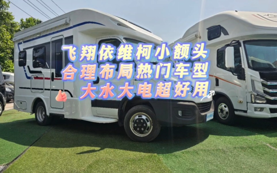 大水大电飞翔依维柯小额头房车合理布局超好用