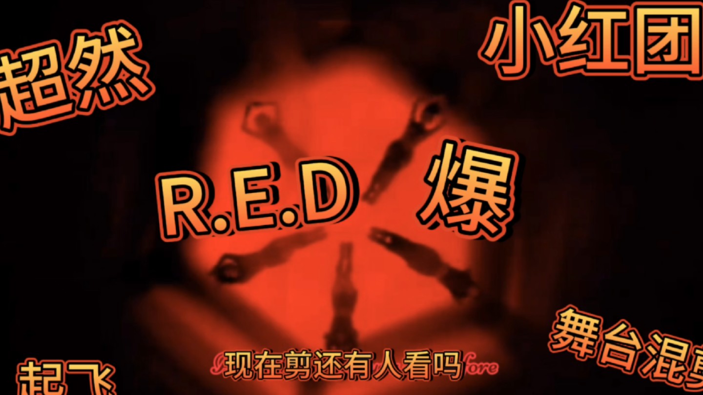 【R.E.D】是你的名,红是你的命!|| Red Era Diva !冲啊!超然舞台混剪 说内娱没有舞台的看过来哔哩哔哩bilibili