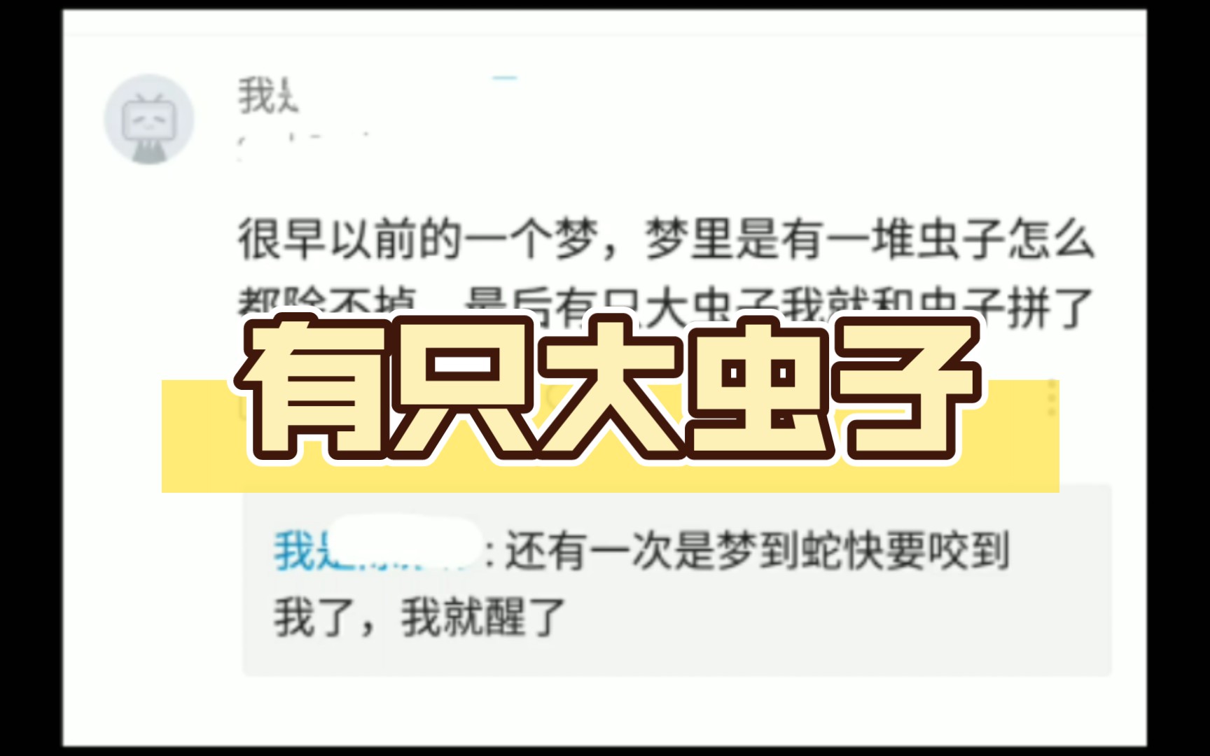 很早以前的一个梦,梦里是有一堆虫子怎么都除不掉,最后有只大虫子我就和虫子拼了哔哩哔哩bilibili