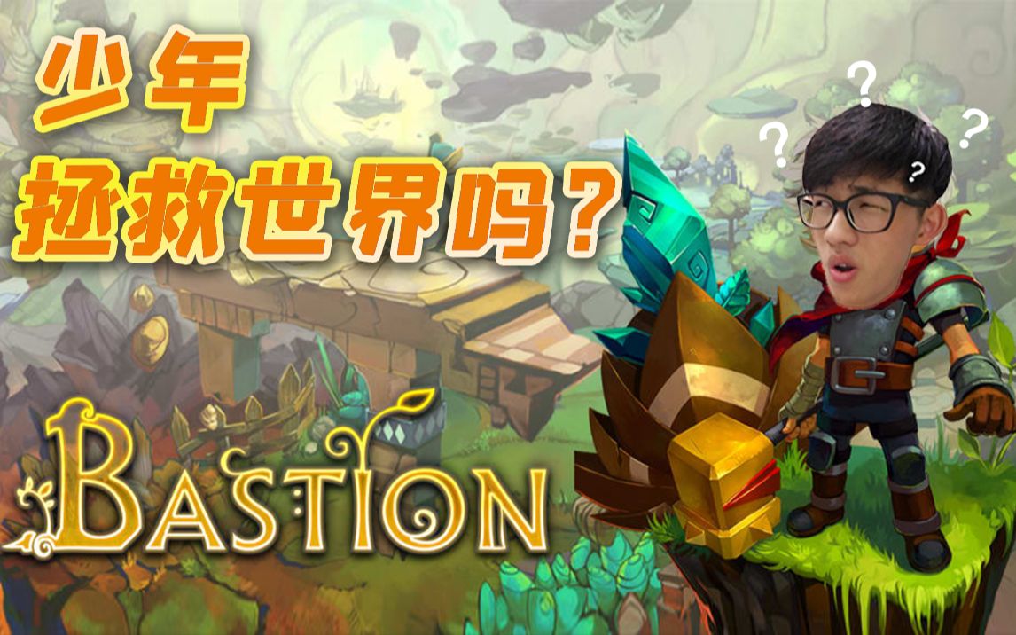 [图]【贼贼歪】少年，拯救世界吗？《堡垒bastion》