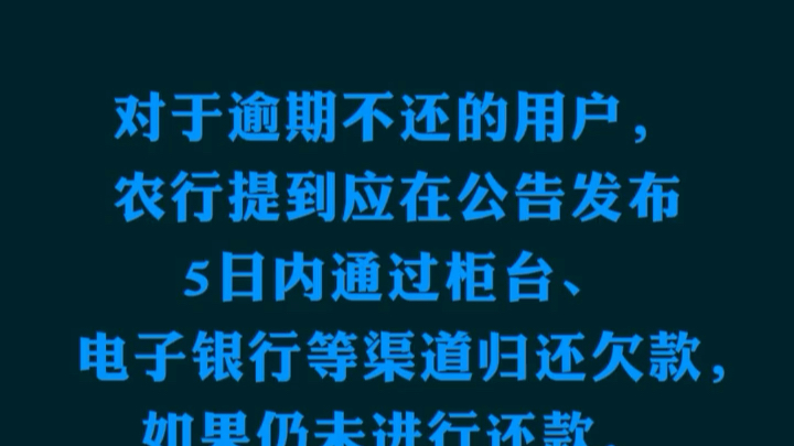 农业银行最新公告:强催信用卡逾期哔哩哔哩bilibili