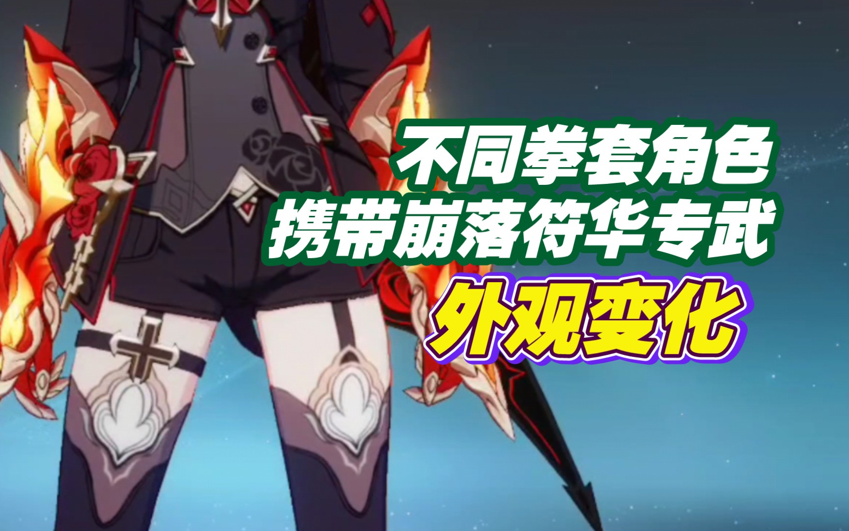 【崩坏三】不同拳套角色携带崩落符华专武的外观变化