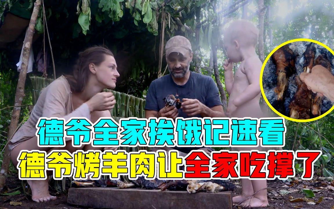 [图]德爷一家在荒岛生活30天，制作土包烤羊肉，全家人吃撑了！