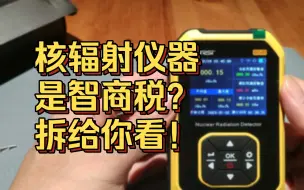 Download Video: 核辐射计是智商税吗？拆给你看！