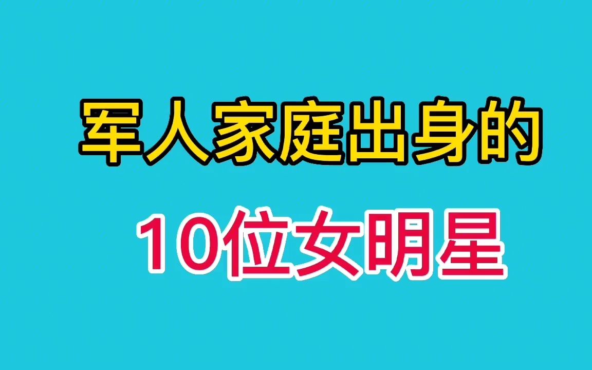 [图]韩雪、叶晴晴、朱珠她们的爷爷都是开国将军他们才是真正的王者