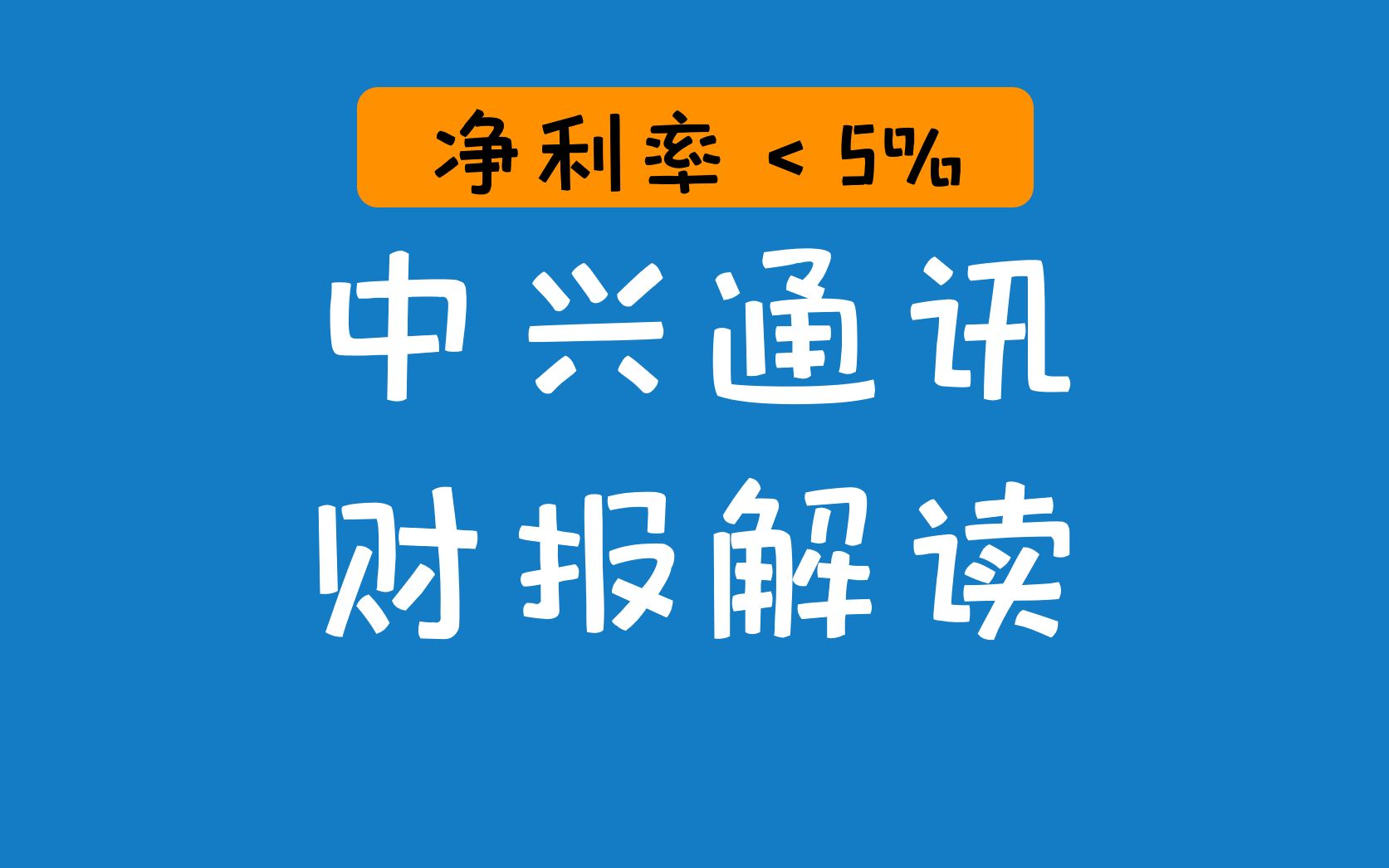 【读财报】中兴通讯2020年财报解读哔哩哔哩bilibili