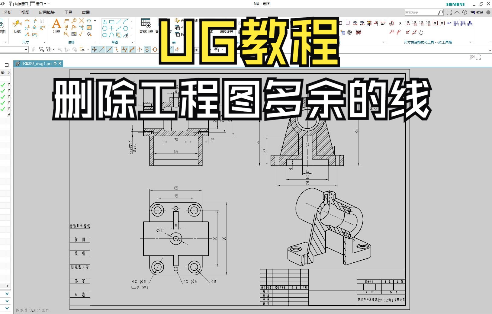 UG工程图删除线教学哔哩哔哩bilibili