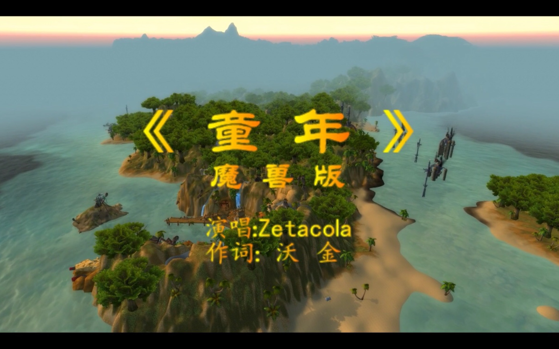 Zetacola(大小姐)翻唱《童年》魔兽版哔哩哔哩bilibili