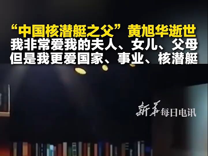 “中国核潜艇之父”黄旭华逝世,我非常爱我的夫人、女儿、父母,但是我更爱国家、事业、核潜艇哔哩哔哩bilibili