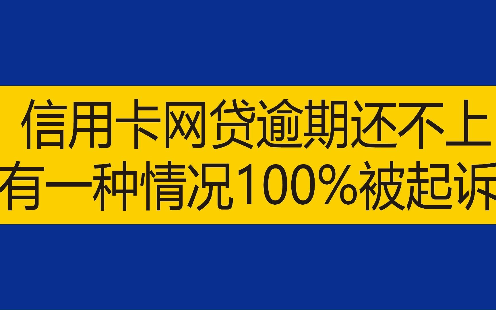 网贷逾期还不上,会被起诉吗?负债人看过来哔哩哔哩bilibili