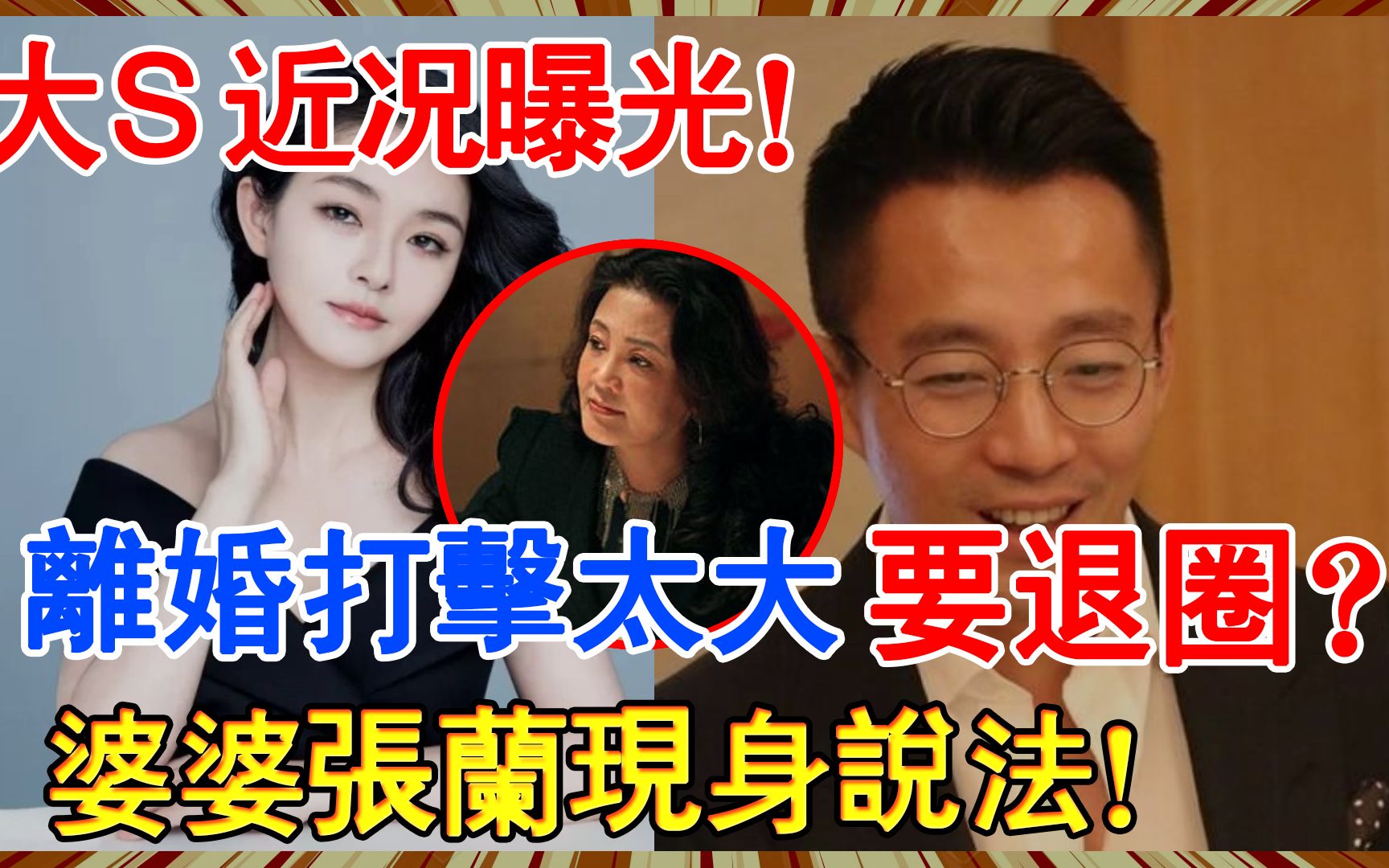 大S近况曝光!离婚打击太大准备退出演艺圈?婆婆张兰道出真相!哔哩哔哩bilibili