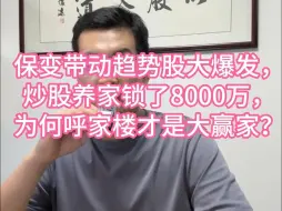 下载视频: 保变带动趋势股大爆发，炒股养家锁了8000万，为何呼家楼才是大赢家？