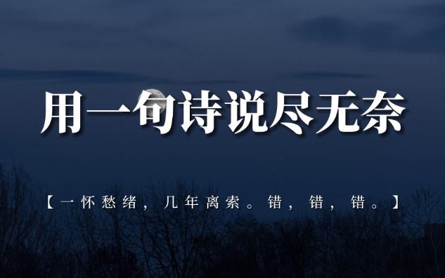 [图]【文学提升】深恩负尽，死生师友。丨诗词里的无奈绝望