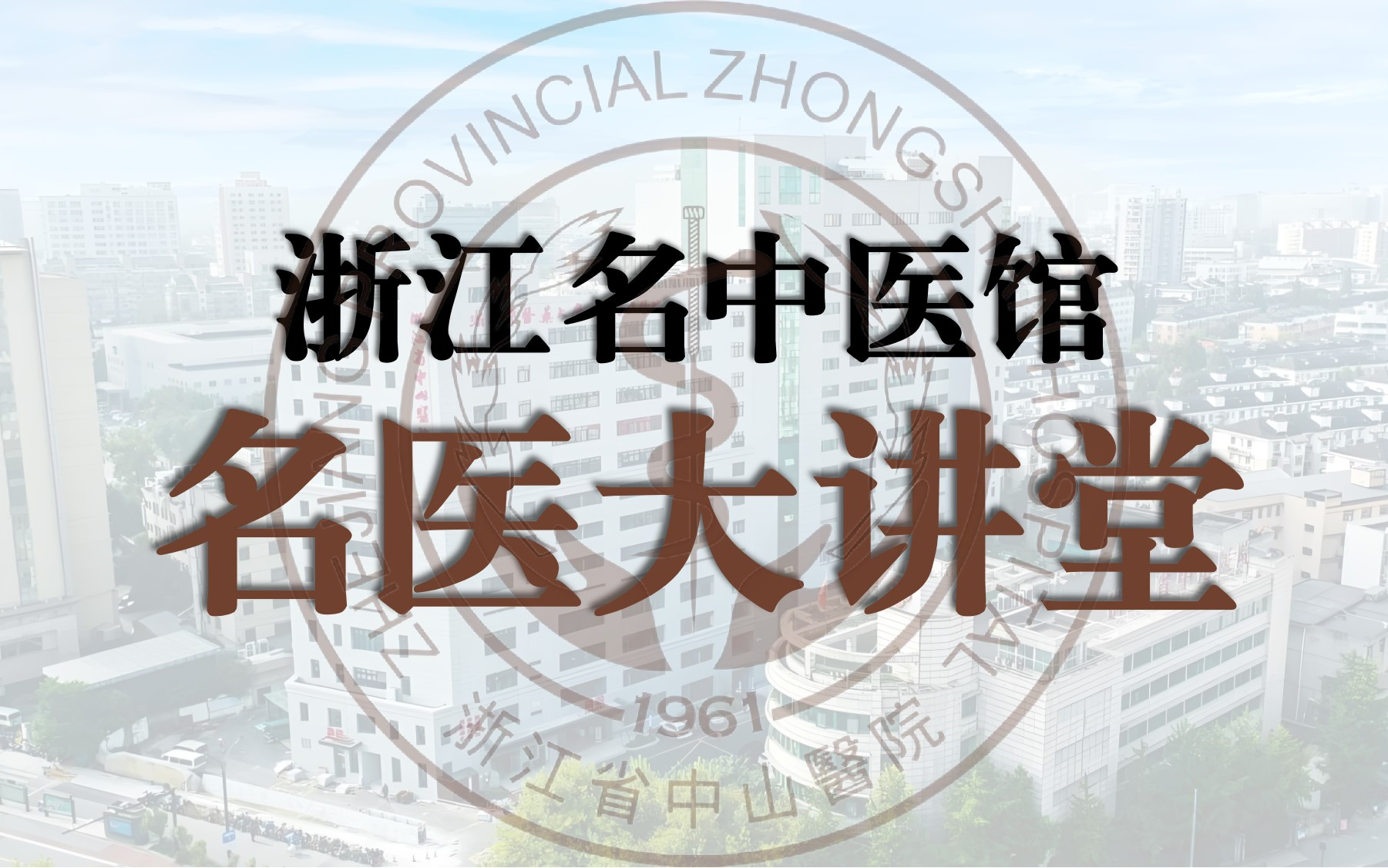 [图]名医大讲堂-浙江省名中医馆（子子中医整理&中医学术讲座系列）