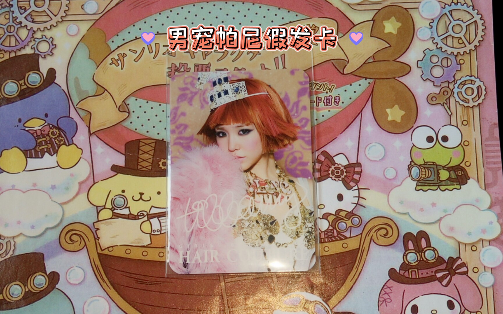 少女时代小卡男宠帕尼假发卡开箱展示