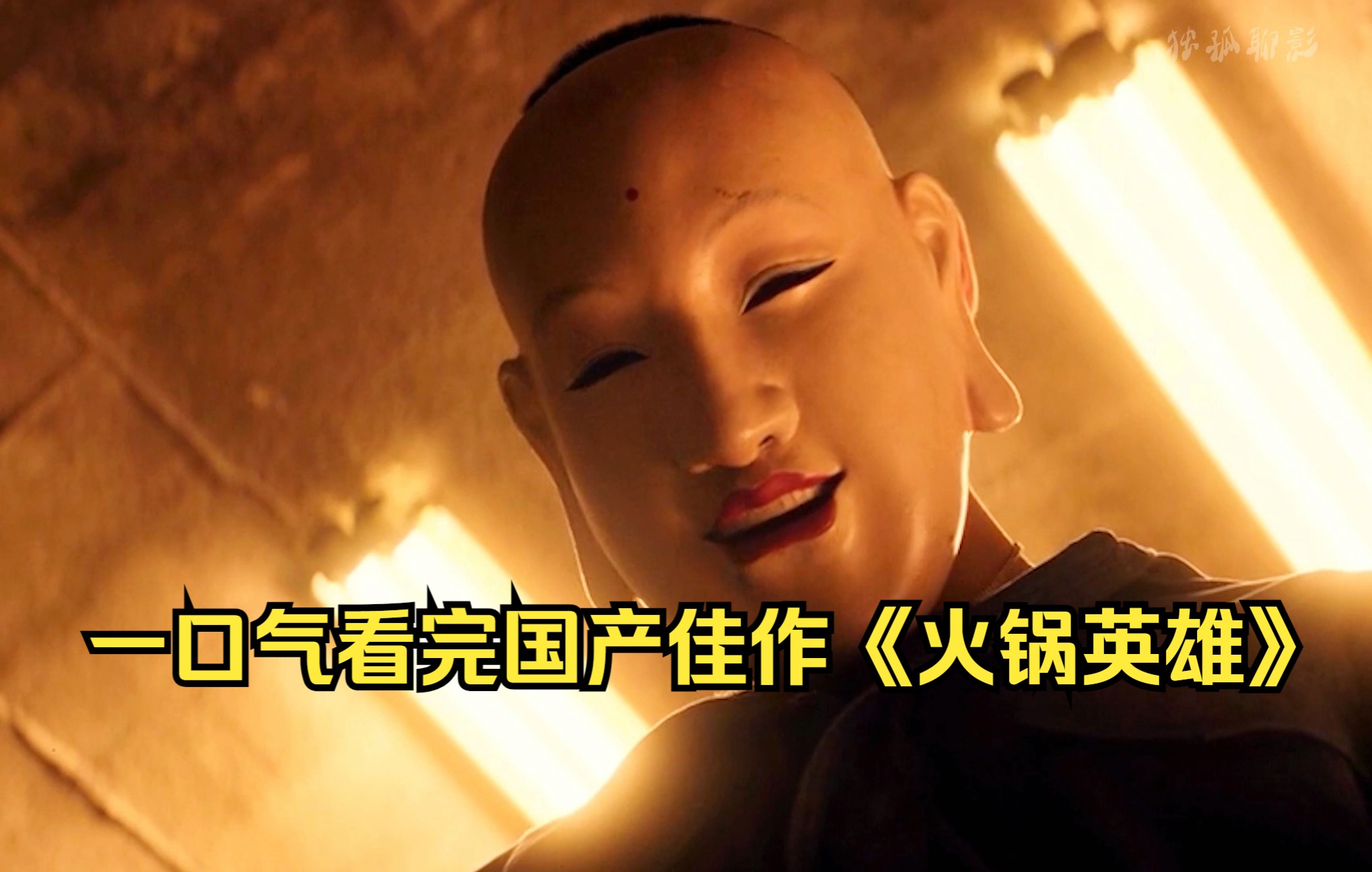 一口气看完国产佳作《火锅英雄》
