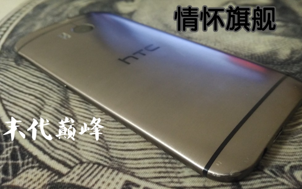 情怀机 金属大师末代旗舰htc m8哔哩哔哩bilibili