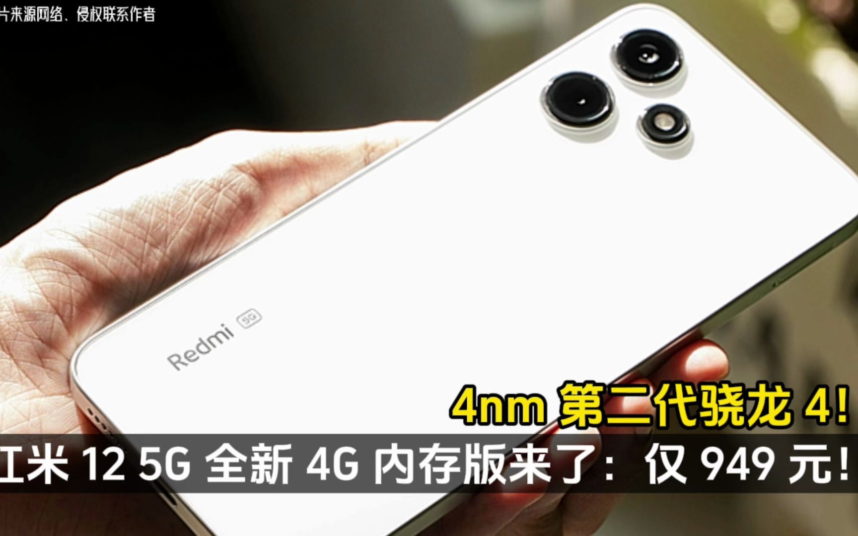 4nm 第二代骁龙 4!Redmi 12 5G 全新 4G 内存版来了:仅 949 元!哔哩哔哩bilibili