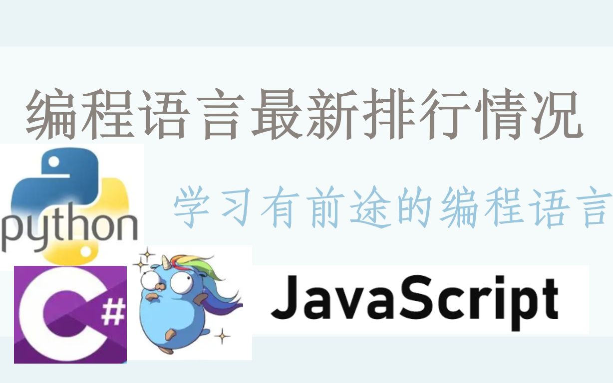 2021编程语言12月排行情况解读,你学的编程语言有前途吗?哔哩哔哩bilibili